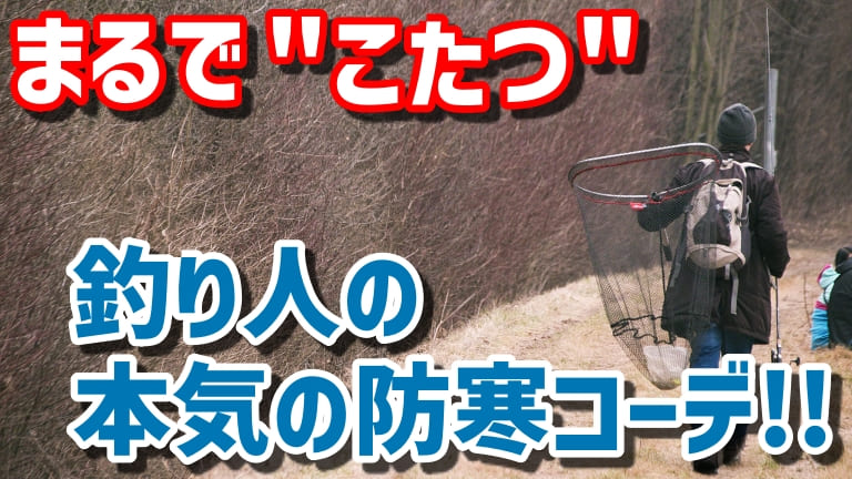 ビギナー向け まるで こたつ 冬の釣りが快適になる本気の防寒コーデをご紹介