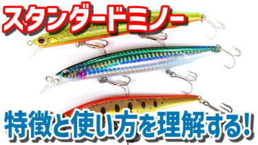 ゼロから始める ミノーの種類と特徴を理解する ミノー編 第４回