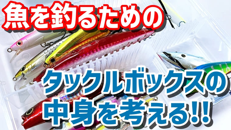 ゼロから始める 釣れる タックルボックスの作り方 第１８回