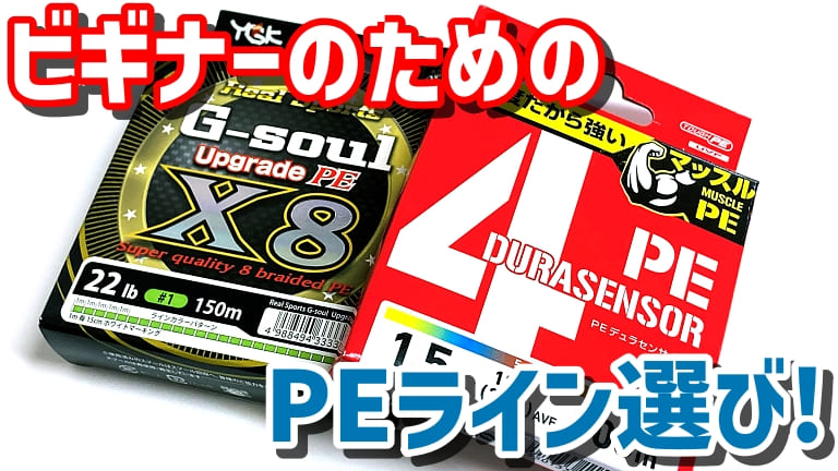 ゼロから始める Peラインの種類と選び方を理解する 第２回