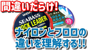 ゼロから始める 間違いだらけ ナイロンとフロロの違いを理解する 第３回